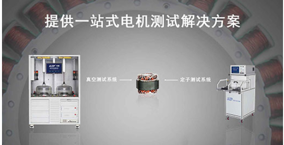 艾普智能—壓縮機(jī)電機(jī)定子測試解決方案 艾普智能—壓縮機(jī)電機(jī)定子測試解決方案