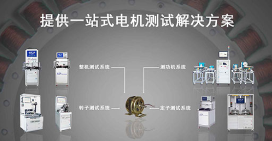 艾普智能—單相電機(jī)測試解決方案 艾普智能—單相電機(jī)測試解決方案