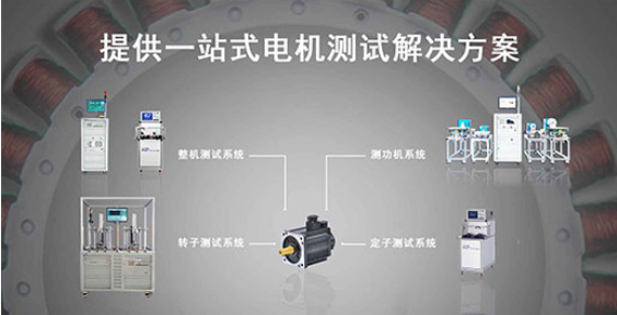 艾普智能—伺服電機(jī)測試解決方案 艾普智能—伺服電機(jī)測試解決方案