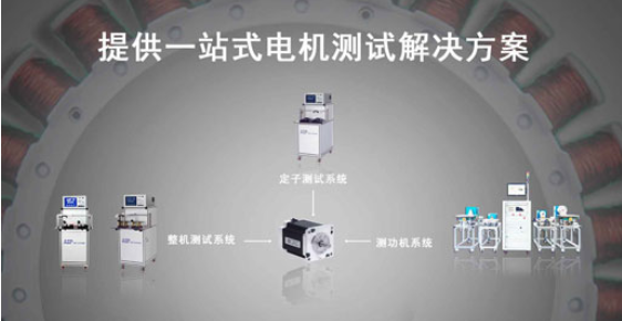 艾普智能—步進(jìn)電機(jī)測試解決方案 艾普智能—步進(jìn)電機(jī)測試解決方案