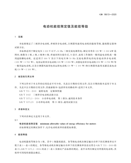 新電機能效標準GB18613-2020 新電機能效標準GB18613-2020