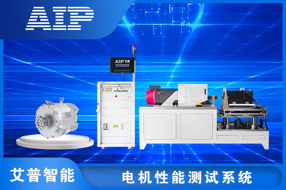 電機性能測試有哪些項目—AIP艾普.jpg 電機性能測試有哪些項目—AIP艾普.jpg