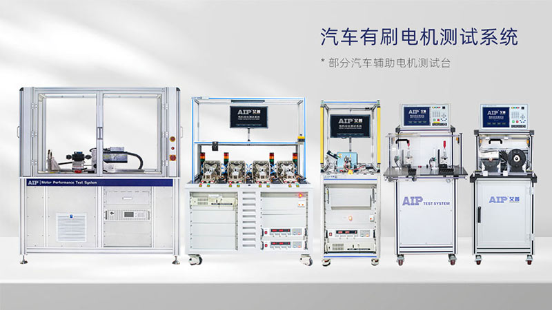 汽車輔助電機(jī)測試解決方案—AIP艾普.jpg 汽車輔助電機(jī)測試解決方案—AIP艾普.jpg