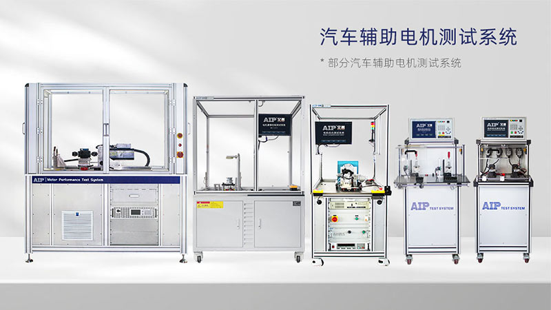 汽車輔助電機(jī)測試解決方案—AIP艾普.jpg 汽車輔助電機(jī)測試解決方案—AIP艾普.jpg