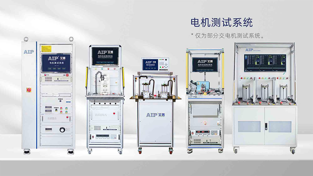 電機測試項目有哪些—AIP艾普.jpg 電機測試項目有哪些—AIP艾普.jpg