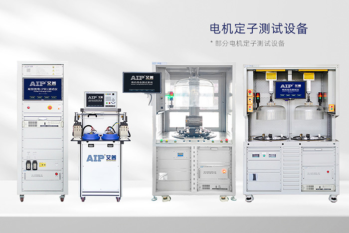 電機(jī)定子測(cè)試系統(tǒng)-AIP艾普 電機(jī)定子測(cè)試系統(tǒng)-AIP艾普