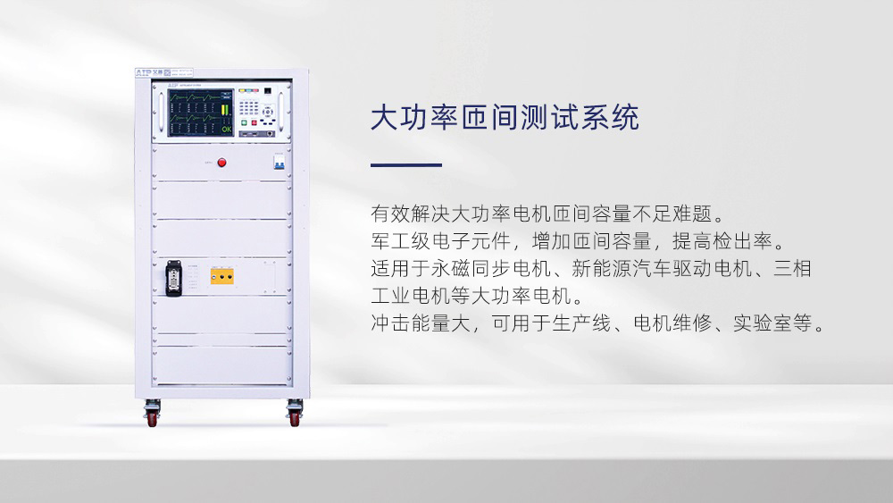 大功率匝間測(cè)試系統(tǒng)—艾普智能儀器 大功率匝間測(cè)試系統(tǒng)—艾普智能儀器