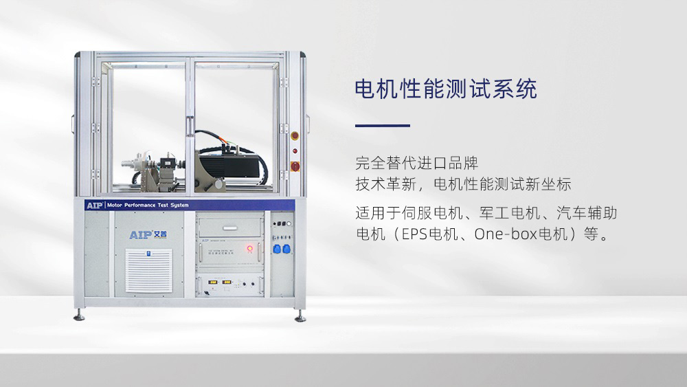 電機性能測試系統—AIP艾普