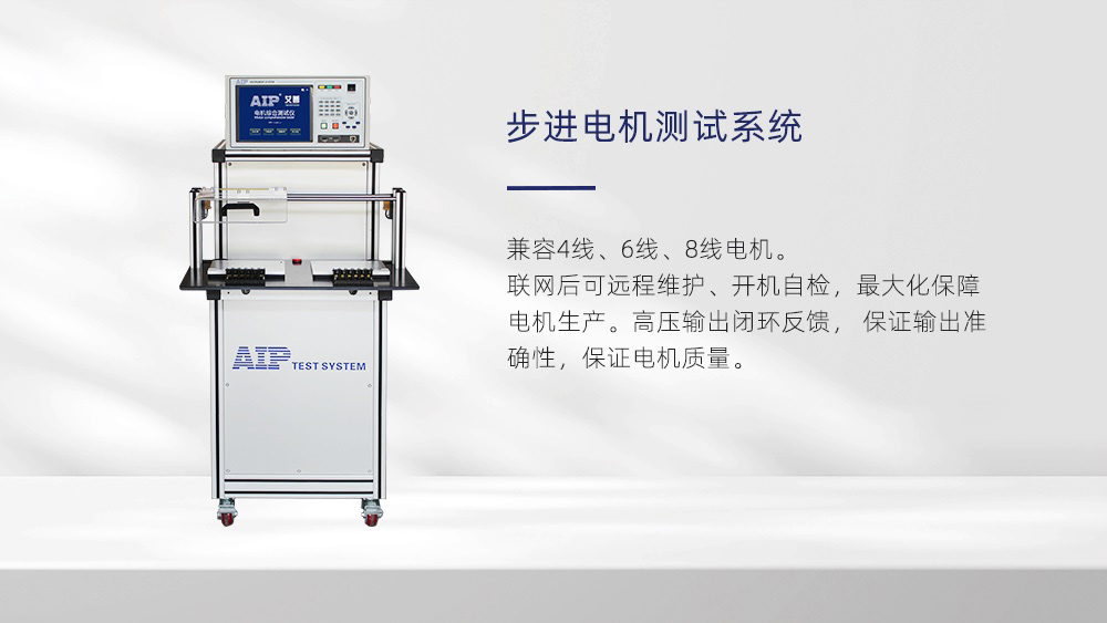 步進電機測試系統(tǒng)—AIP艾普 步進電機測試系統(tǒng)—AIP艾普