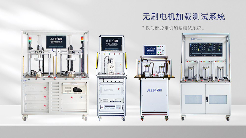 直流無刷電機(jī)加載測(cè)試系統(tǒng)—AIP艾普 直流無刷電機(jī)加載測(cè)試系統(tǒng)—AIP艾普