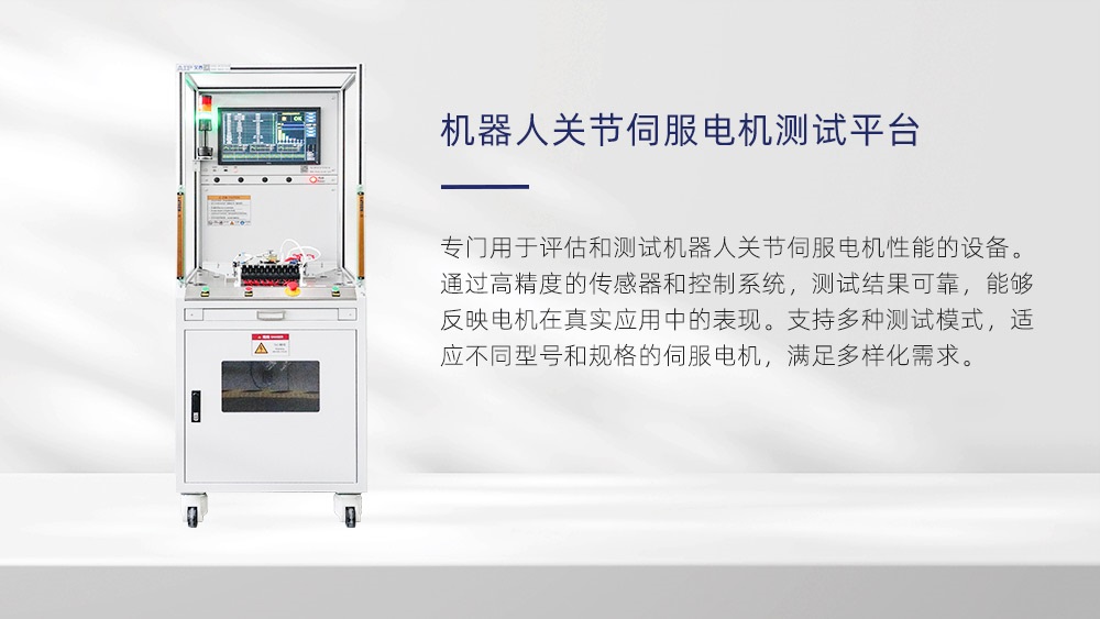 機器人關(guān)節(jié)伺服電機測試平臺—AIP艾普 機器人關(guān)節(jié)伺服電機測試平臺—AIP艾普