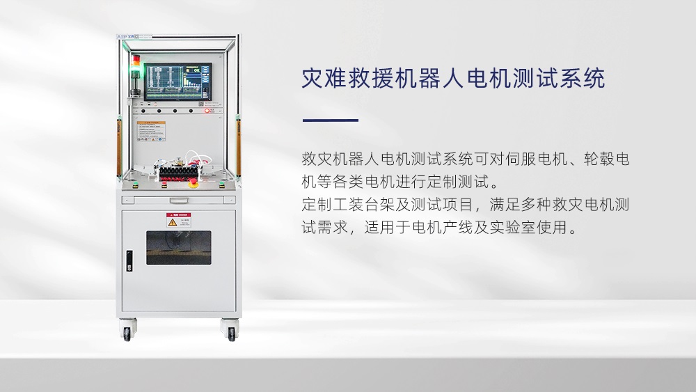 災(zāi)難救援機(jī)器人電機(jī)測(cè)試系統(tǒng)—AIP艾普