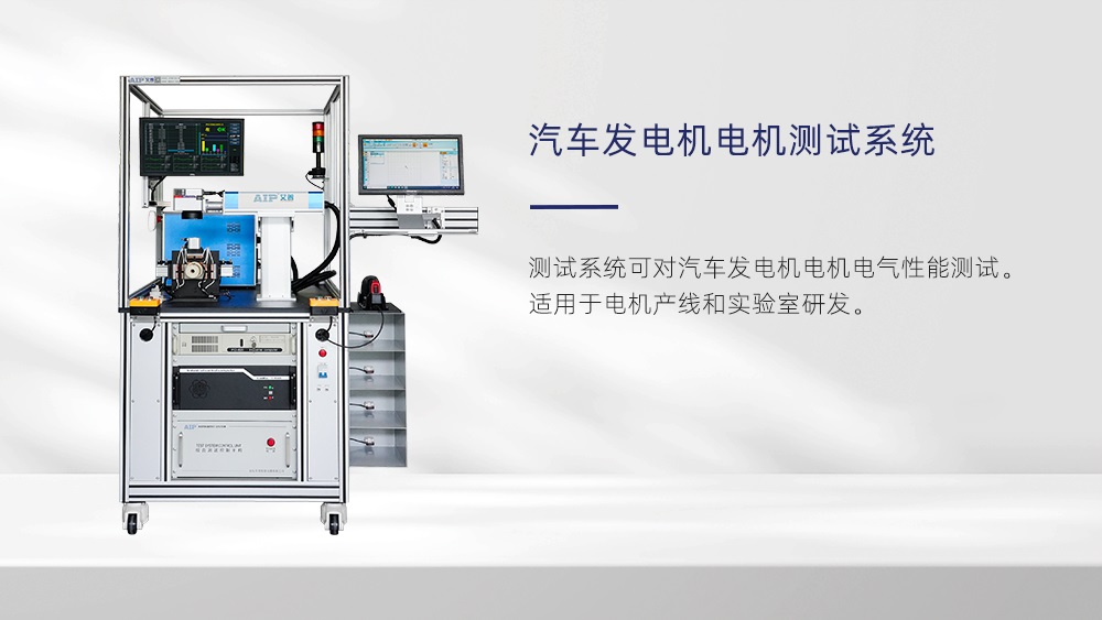 汽車發電機電機測試標準—AIP艾普