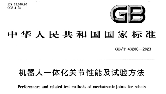 機(jī)器人電機(jī)測(cè)試國(guó)家標(biāo)準(zhǔn)—AIP艾普