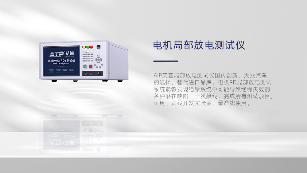 電機局部放電測試—AIP艾普 電機局部放電測試—AIP艾普