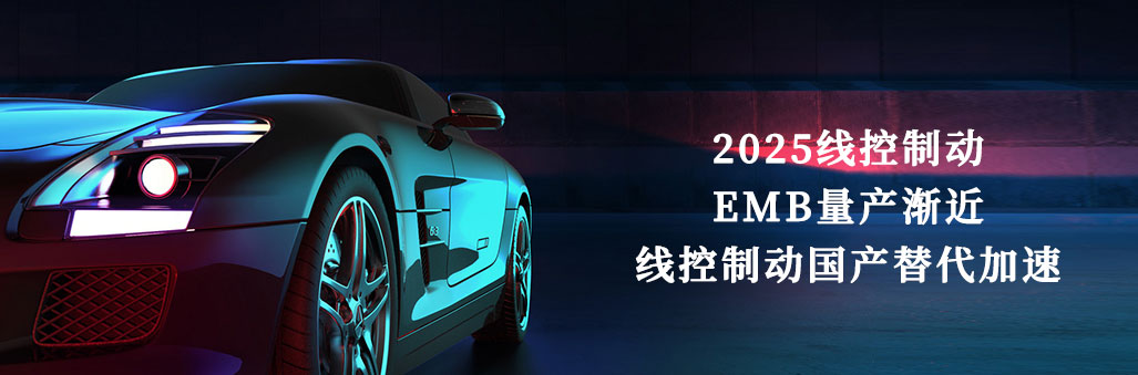 2025線控制動(dòng)：EMB量產(chǎn)漸近，線控制動(dòng)國(guó)產(chǎn)替代加速