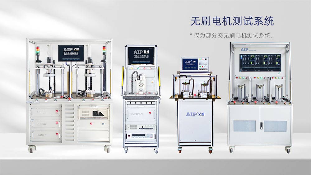無刷電機測試系統:艾普智能推動國產化電機測試技術升級 無刷電機測試系統:艾普智能推動國產化電機測試技術升級