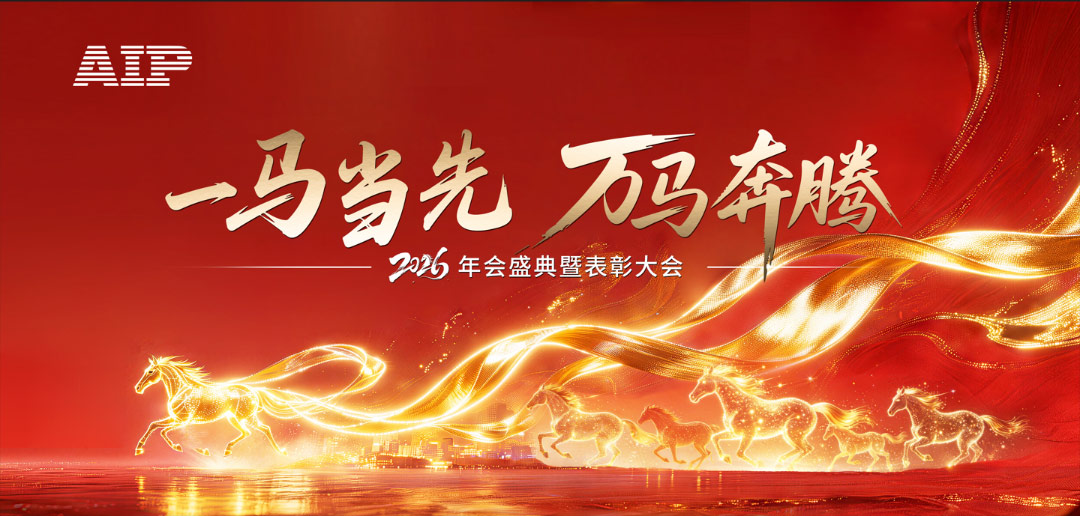 一馬當(dāng)先，萬馬奔騰丨艾普智能2026年會盛典暨表彰大會圓滿結(jié)束！