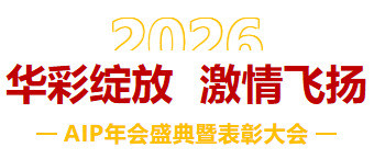 一馬當(dāng)先，萬馬奔騰丨艾普智能2026年會盛典暨表彰大會圓滿結(jié)束！