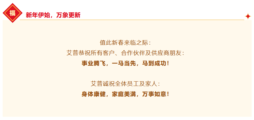 一馬當(dāng)先，萬馬奔騰丨艾普智能2026年會盛典暨表彰大會圓滿結(jié)束！