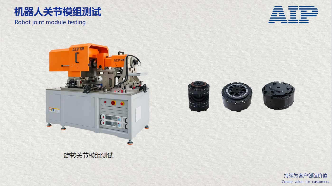 機器人旋轉(zhuǎn)關(guān)節(jié)模組測試方案-機器人標(biāo)準(zhǔn)GB/T43200-AIP艾普