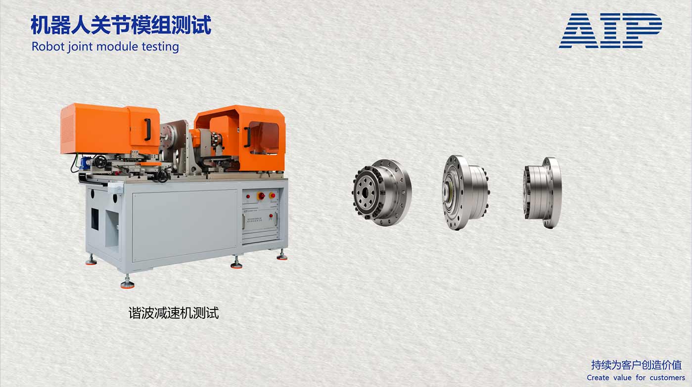 機(jī)器人關(guān)節(jié)模組測(cè)試系統(tǒng) | 滿足機(jī)器人關(guān)節(jié)國(guó)標(biāo)—AIP艾普